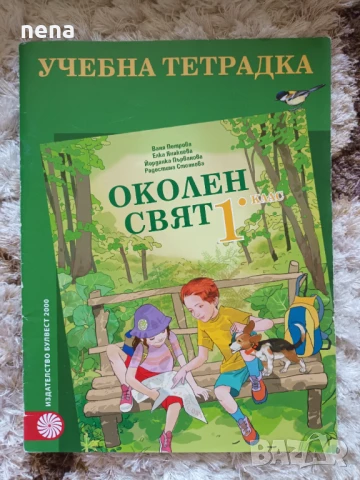 Учебници, тетрадки и помагала за 1 клас, снимка 9 - Учебници, учебни тетрадки - 51348947