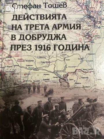 Действията на Трета армия в Добруджа през 1916 година- Стефан Тошевв