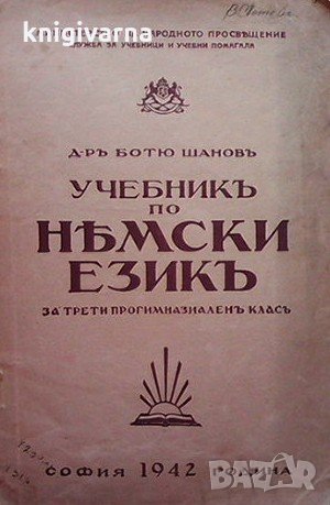 Учебник по немски език Ботю Шанов, снимка 1 - Чуждоезиково обучение, речници - 34725190