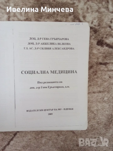 Учебник по социална медицина