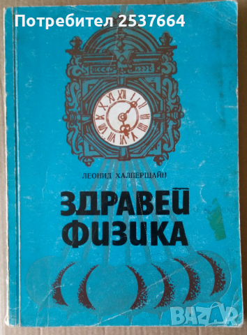 Здравей физика  Леонид Халперщайн, снимка 1 - Специализирана литература - 36167777