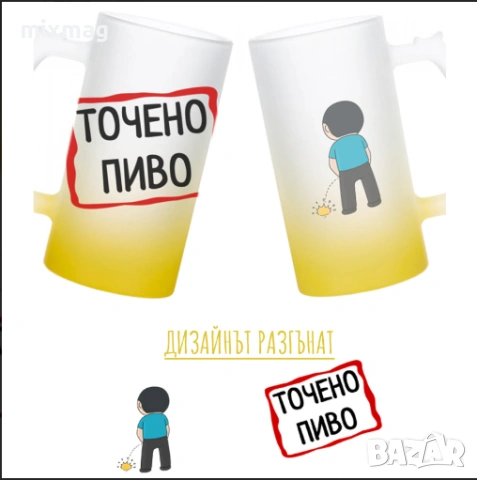 Халба за бира - Точено пиво