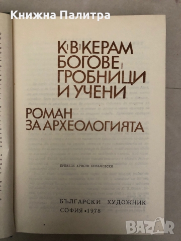 Богове, гробници и учени- К. В. Керам, снимка 2 - Специализирана литература - 36085554