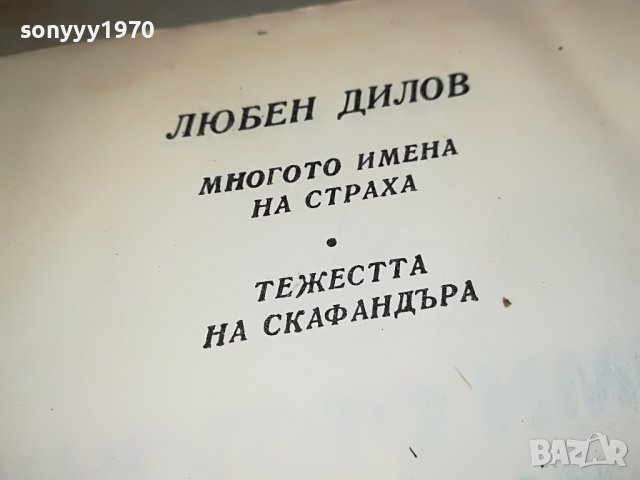 ЛЮБЕН ДИЛОВ-КНИГА 1502232030, снимка 5 - Други - 39688060