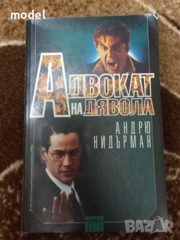 Адвокат на дявола - Андрю Нидърман
