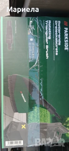 Въртяща се триъгълна четка Parkside / За водоструйка, снимка 4 - Други инструменти - 51104279