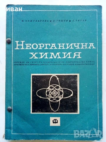 Неорганична Химия - М.Кожухарова,Д.Топев,Д.Тотев - 1965г.