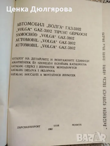 Каталог на детайлите и монтажните единици на автомобил  "Волга" ГАЗ-3102, снимка 2 - Специализирана литература - 48921720