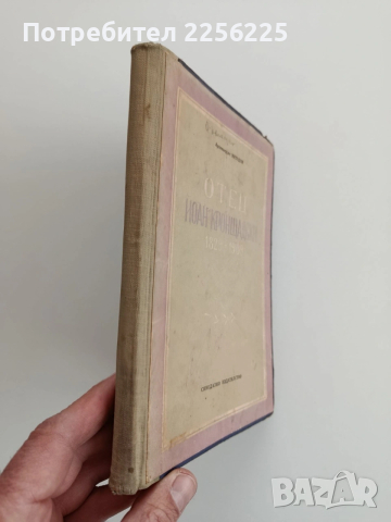Отец Йоан Кронщадски 1829 - 1909, снимка 10 - Художествена литература - 53746737