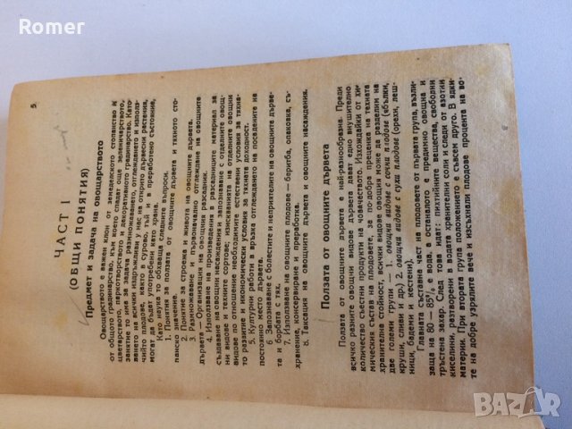 Практическо ръководство по овощарство Стрибърни Основи на парниковото и оранжерийното зеленчукопроиз, снимка 5 - Антикварни и старинни предмети - 34632955