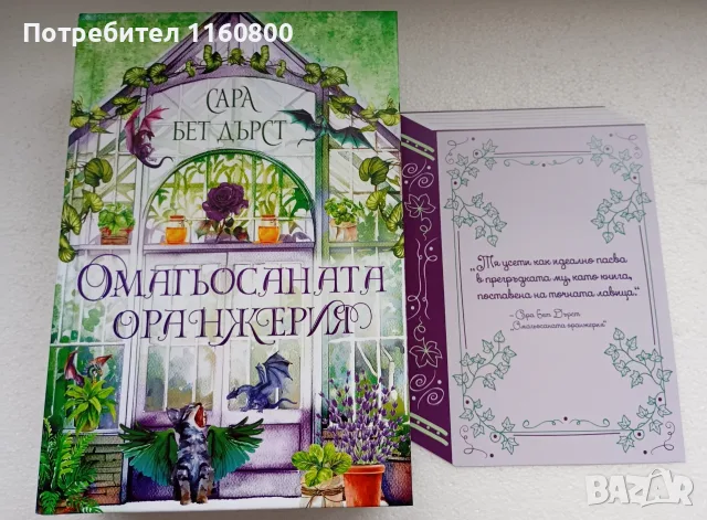 Омагьосаната оранжерия