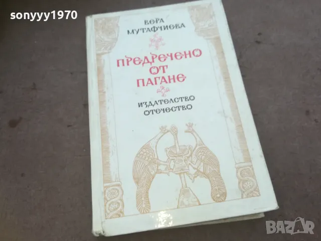 ПРЕДРЕЧЕНО ОТ ПАГАНЕ 1010240750