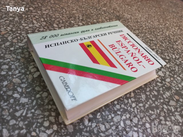 Испано - български речник, нов, снимка 2 - Чуждоезиково обучение, речници - 42225532