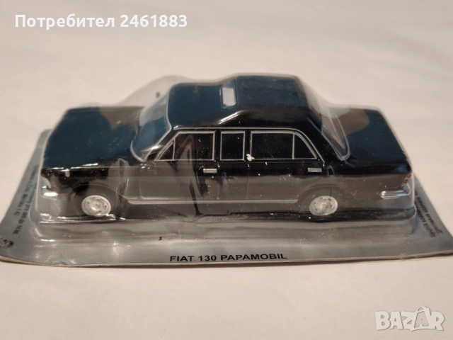 1/43 метална колекционерска количка Deagostini Fiat 130 Papamobil нова.