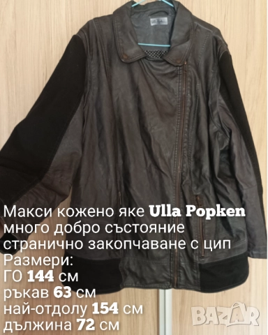 Макси кожено яке Ulla Popken , снимка 6 - Якета - 51862812