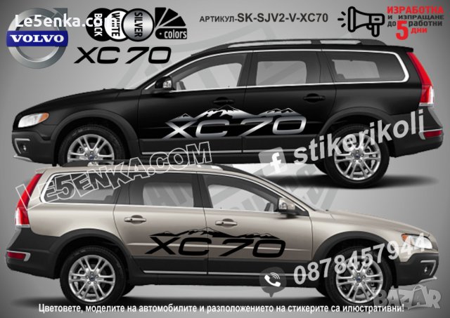 Volvo XC70 стикери надписи лепенки фолио SK-SJV2-V-XC70