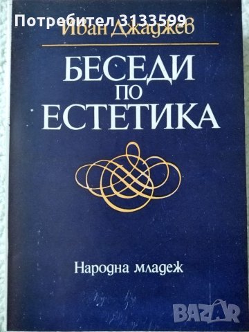 ЕСТЕТИКА Пенчо Данчев ; БЕСЕДИ по ЕСТЕТИКА, Иван Джаджев, снимка 3 - Учебници, учебни тетрадки - 34561518