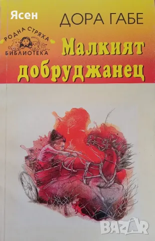 Книга,,Малкият добруджанец,,