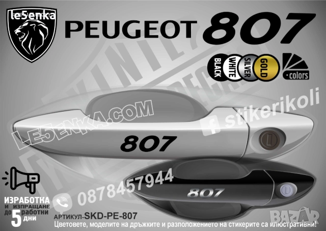 Peugeot 807 стикери дръжки SKD-PE-807