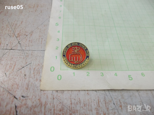 Значка "КАРАТЕ - ДО КЛУБ ▪ ПРИСТА ▪ РУСЕ" - 1, снимка 2 - Други ценни предмети - 36345659