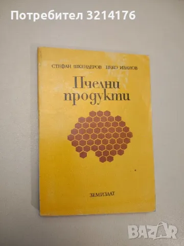 Домашно консервиране на хранителни продукти - Н. Пекачев, А. Странджев, М. Маринов, снимка 7 - Специализирана литература - 47864629