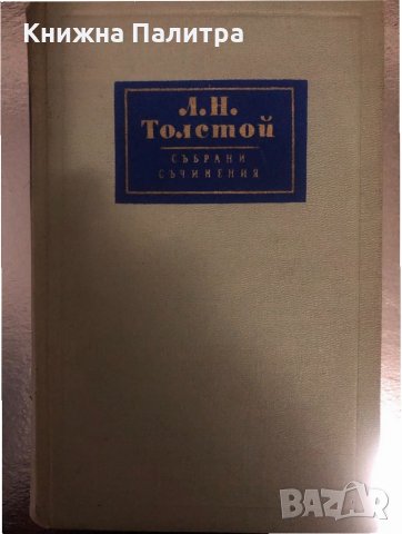 Събрани съчинения в четиринадесет тома т1 Лев Толстой