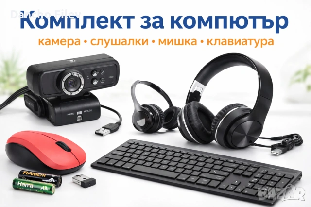 Комплект за компютър – камера, слушалки, мишка, клавиатура