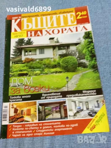 Списание "Къщите на хората" 8/2014