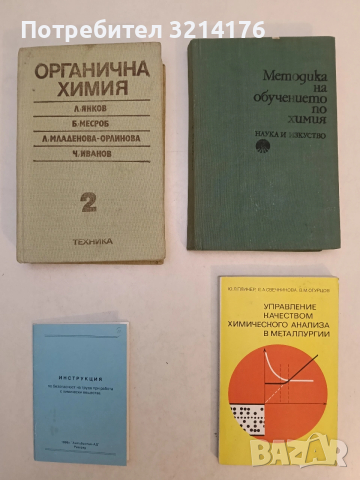 Методика на обучението по химия - Вера Ангелова, Здравка Малчева, Людмила Генкова (1975)