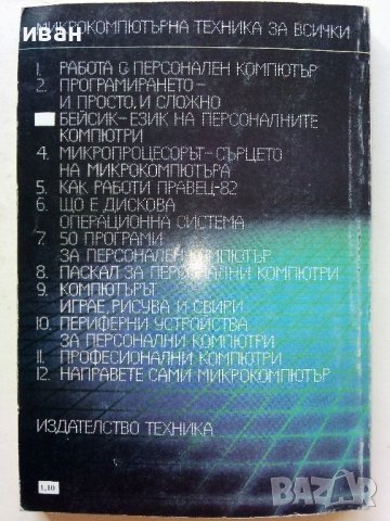 Бейсик-език на персоналните компютри - А.Шишлов.Т.Бояджиева - 1986г., снимка 5 - Специализирана литература - 39623688