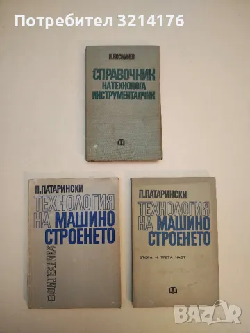 Справочник на технолога инструменталчик - Иван Г. Космачев (1972, 1977)