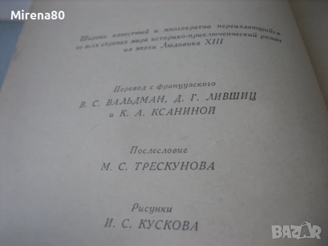 Александр Дюма - Три мушкетера - на руски език !, снимка 6 - Художествена литература - 50980419