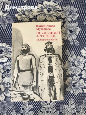 Книги исторически от Вера Мутафчиева, книги от Фани Попова-Мутафова, снимка 9 - Художествена литература - 45372126