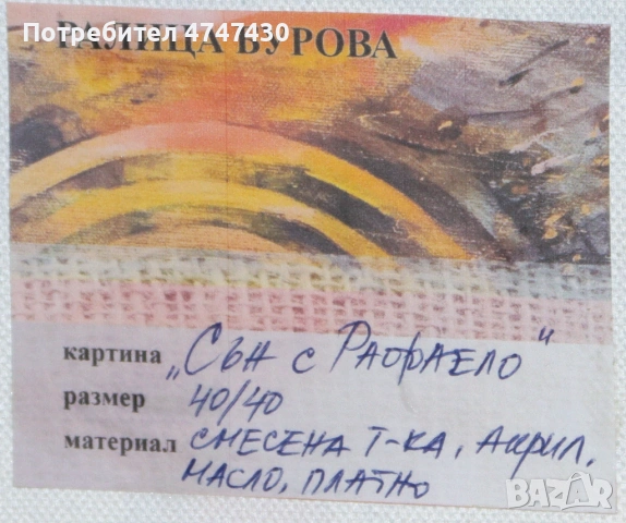 Ралица Бурова картина маслени бои, снимка 7 - Картини - 53617349