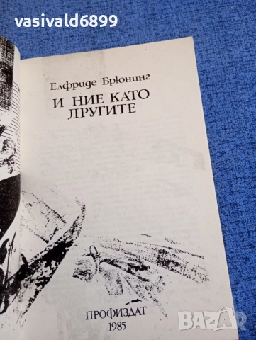 Елфриде Брюнинг - И ние като другите , снимка 4 - Художествена литература - 52520905