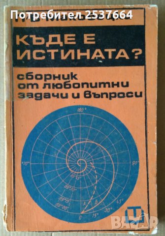Къде е истината? Сборник от любопитни задачи и въпроси  П.В.Маковецки