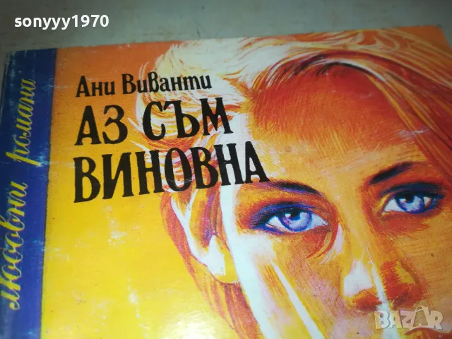 АЗ СЪМ ВИНОВНА 0810241637, снимка 4 - Художествена литература - 47510559