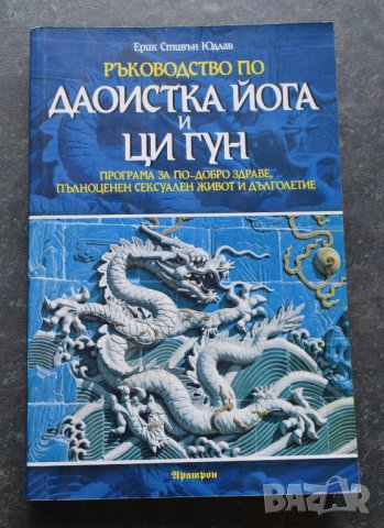  Ръководство по даоистка йога и ци гун Ерик Стивън Юдлав