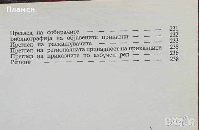  Македонски еротски приказни Кирил Пенушлиски, снимка 5 - Други - 36191462