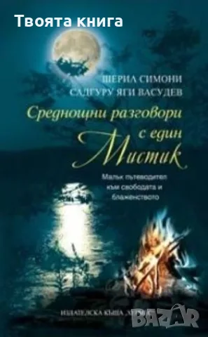 Среднощни разговори с един мистик