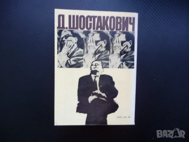За времето и за себе си Дмитрий Шостакович биографична снимки, снимка 5 - Други - 48286993
