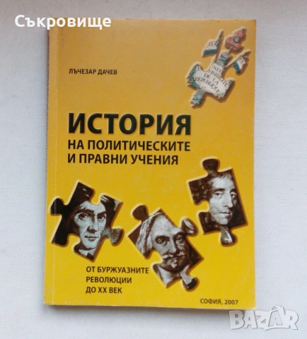 Лъчезар Дачев История на политическите и правни учения от древността до буржоазните революции 1 и 2