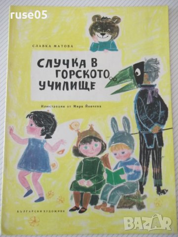 Книга "Случка в горското училище - Славка Матова" - 20 стр., снимка 1 - Детски книжки - 41416559