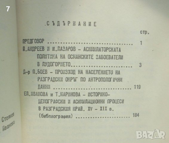 Книга Материали за миналото на Разградския край. Том 1-3 Стоян Стоянов,и др. 1985 г., снимка 3 - Други - 42691724