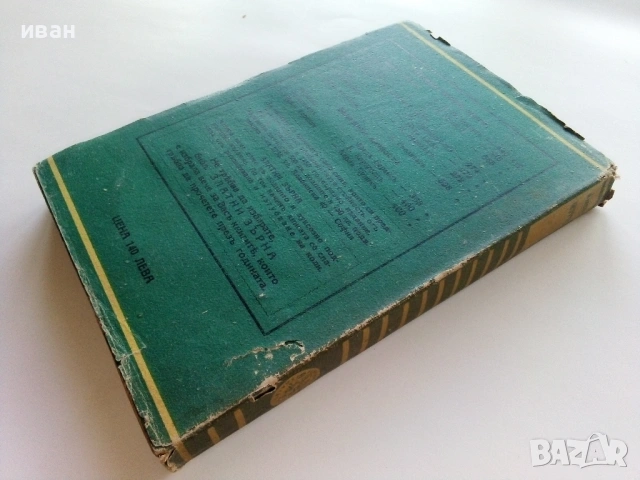 Каучукъ-Зеления демонъ - Фереира де Кастро - 1944г. Библиотека "Златни зърна", снимка 3 - Художествена литература - 53595606