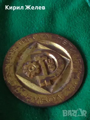 ЯМБОЛ 1975г. ПЪРВЕНЕЦ ШЕСТА ПЕТИЛЕТКА - СОЦ НРБ МАСИВЕН РЯДЪК МЕДЕН с ПОЗЛАТА ПЛАКЕТ АПЛИКАЦИЯ 30947, снимка 16 - Антикварни и старинни предмети - 38138139