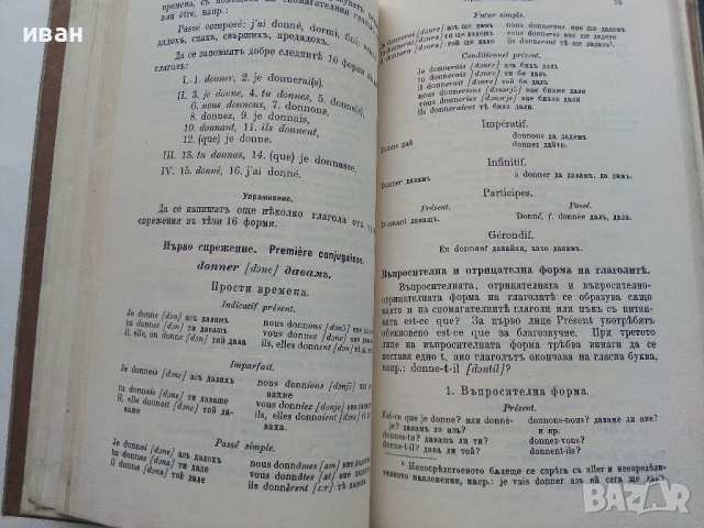 Учебник за Френски език - Д.Гаврийски - 1938 г., снимка 5 - Антикварни и старинни предмети - 36131060