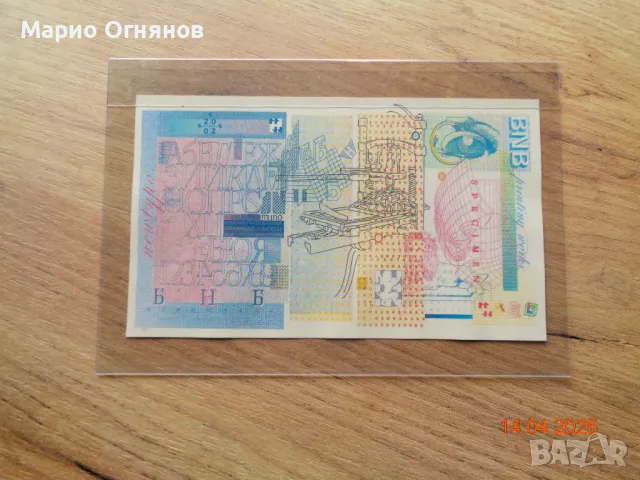 банкнота  юбилейна 2002г , снимка 2 - Нумизматика и бонистика - 33568380