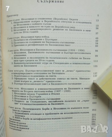 Книга Югославия и международните отношения на Балканите 1933-1939 Кръстьо Манчев 1989 г., снимка 2 - Други - 41870773