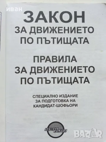 Закон за движението по пътищата - 2016г., снимка 2 - Учебници, учебни тетрадки - 56237989